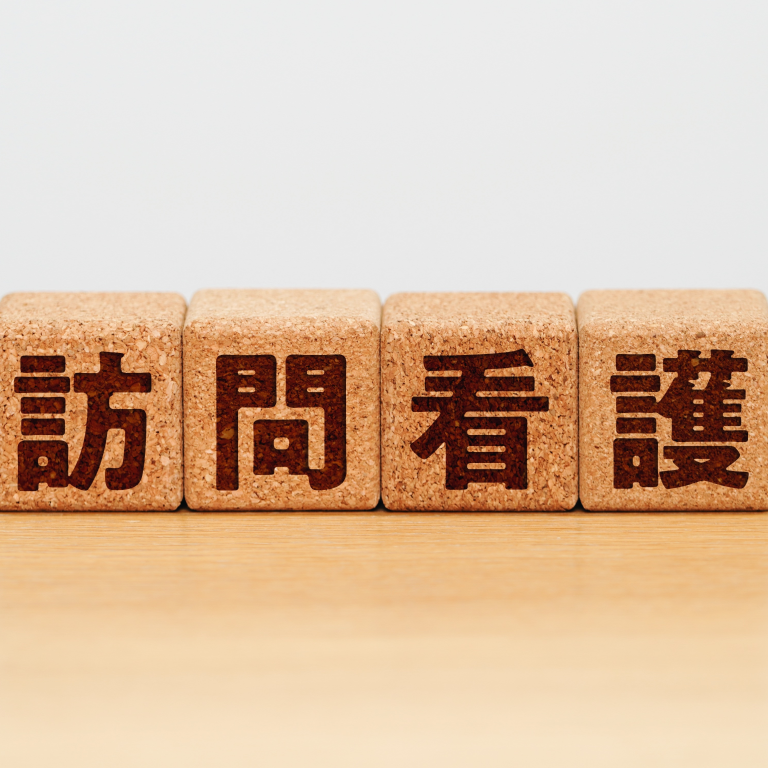 訪問看護の今とこれから