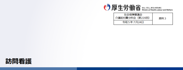 厚生労働省　老健局　「訪問看護」