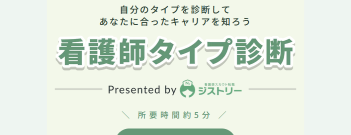 看護師タイプ診断
